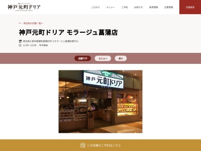 神戸元町ドリアモラージュ菖蒲店(埼玉県久喜市菖蒲町菖蒲6005-1)