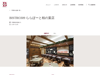 BISTRO309 ららぽーと柏の葉店(千葉県柏市若柴175)