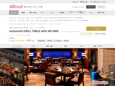 restaurant GRILL TABLE with SKY BARホテルクラウンパレス神戸(兵庫県神戸市中央区東川崎町1-3-5 神戸ハーバーランドホテルクラウンパレス神戸内17F)