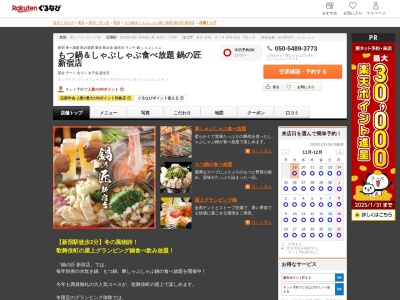 もつ鍋&しゃぶしゃぶ食べ放題鍋の匠新宿店(東京都新宿区歌舞伎町1-21-1 第二東亜会館ビル 屋上)