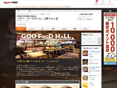 GOOFooDHaLL 上野丸井店(東京都台東区上野6-15-1)