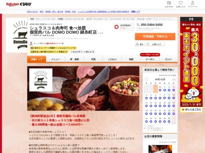 シュラスコ&肉寿司 食べ放題 個室肉バル DOMO DOMO 錦糸町店(東京都墨田区江東橋3-5-7 ソシアルビル2F)