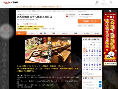 肉系居酒屋肉十八番屋五反田店(東京都品川区東五反田1-11-7 三ツ星ビルB1)