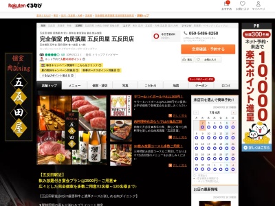 完全個室肉居酒屋五反田屋五反田店(東京都品川区東五反田1-17-7 大宗五反田ビル2F)