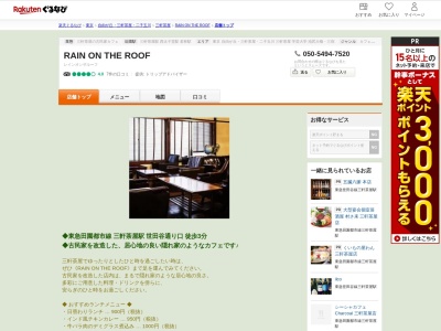 RAIN ON THE ROOF(東京都世田谷区三軒茶屋2-14-22 2F)