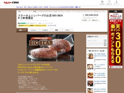 ステーキとハンバーグのお店 BIG BEAR 三軒茶屋店(東京都世田谷区太子堂1-15-18)