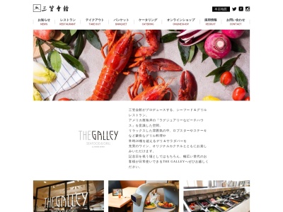 THE GALLEY SEAFOOD & GRILL by MIKASA KAIKAN(東京都世田谷区玉川3-17-1 玉川高島屋 S.C.南館 6階)