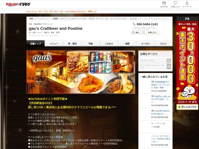 gau’s Craftbeer and Poutine(東京都渋谷区神山町16-4 ヴィラメトロポリス2F)