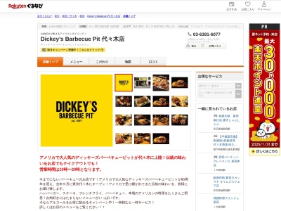 Dickey’s Barbecue Pit 代々木店(東京都渋谷区代々木1-36-12 TC第77防雷ビル1F)