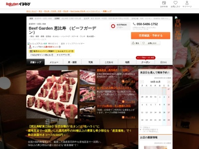 Beef Garden 恵比寿 (ビーフガーデン)(東京都渋谷区恵比寿4-10-8 orange恵比寿1F)