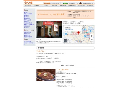 くいしんぼ恵比寿店(東京都渋谷区恵比寿南1-2-12)