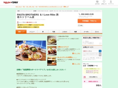 PASTA BROTHERS & I Love Ribs 渋谷ストリーム店(東京都渋谷区渋谷3-21-3 渋谷ストリーム2F)