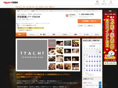 渋谷鉄板バー ITACHI(東京都渋谷区円山町1-3SKビル2F)