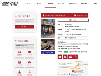 いきなりステーキ高円寺南口店(東京都杉並区高円寺南4-23-5)