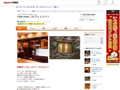 Cafe resto(カフェ レスト)(東京都豊島区東池袋1-5-7 LABI1日本総本店7F)