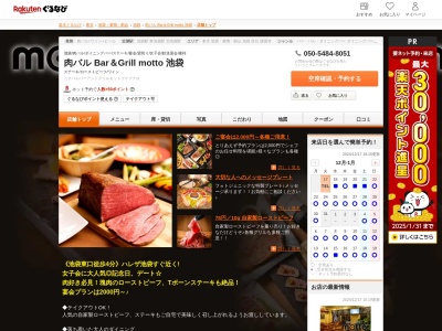 肉バル Bar&Grill motto 池袋(東京都豊島区東池袋1-39-20 慶太ビル2F)