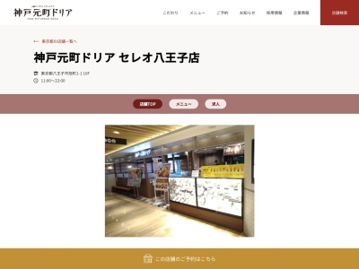 神戸元町ドリアセレオ八王子店(東京都八王子市旭町1-1)