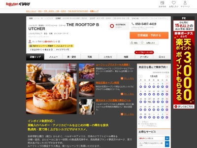 THE ROOFTOP BUTCHER(東京都武蔵野市吉祥寺南町1-5-3 吉祥寺ピアット7F)