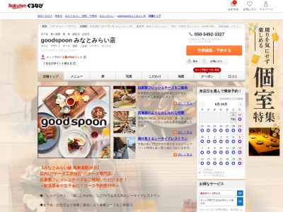 goodspoon みなとみらい店(神奈川県横浜市中区新港1-3-1)