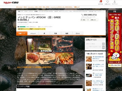 メシとテッパン ATOCHI (旧:GREEN BOWL)(神奈川県横浜市中区太田町1-20 三和ビル1F)