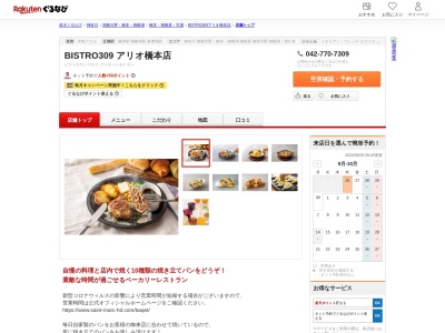 BISTRO309 アリオ橋本店(神奈川県相模原市緑区大山町1-22)