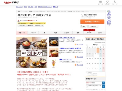 神戸元町ドリア川崎ダイス店(神奈川県川崎市川崎区駅前本町8)