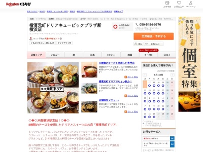 横濱元町ドリアキュービックプラザ新横浜店(神奈川県横浜市港北区新横浜2-100-45)