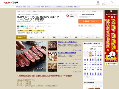 熟成牛ステーキバル Gottie’s BEEF キュービックプラザ新横浜(神奈川県横浜市港北区新横浜2-100-45キュービックプラザ新横浜9F)