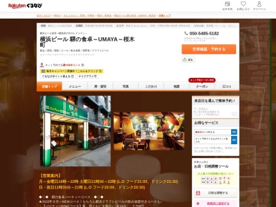 横浜ビール 驛の食卓～UMAYA～桜木町(神奈川県横浜市中区住吉町6-68-1 横浜関内地所ビル12F)