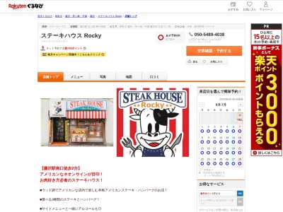 ステーキハウス Rocky(神奈川県藤沢市南藤沢23-1 藤沢コープビル1F)