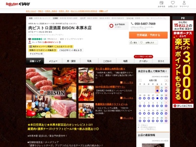 肉ビストロ居酒屋 BISON 本厚木店(神奈川県厚木市泉町2-1 ビックジャパンビルB1)