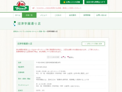 さわやか沼津学園通り店(静岡県沼津市神田町6-26)