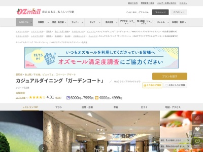 カジュアルダイニング「ガーデンコート」ANAクラウンプラザホテルグランコート名古屋(愛知県名古屋市中区金山町1-1-1ANAクラウンプラザホテルグランコート名古屋2F)