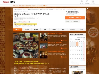 Osteria al Ponte(オステリア アル ポンテ)(愛知県名古屋市中区錦3-11-26ジリオンビル錦1F)