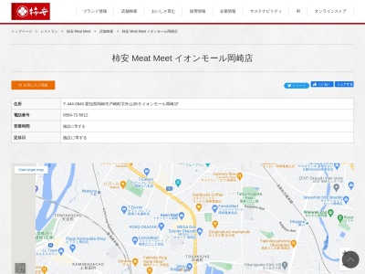 柿安 Meat Meet イオンモール岡崎店(愛知県岡崎市戸崎町字外山38-5 イオンモール岡崎店 1F)