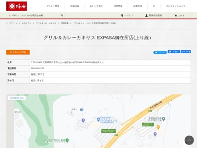 グリル&カレーカキヤス EXPASA御在所店(上り線)(三重県四日市市山之一色町池の谷口1569-2 EXPASA御在所上り)