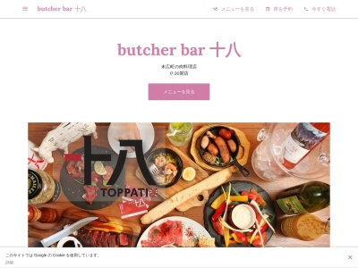 butcher bar 十八(滋賀県大津市末広町2-25)