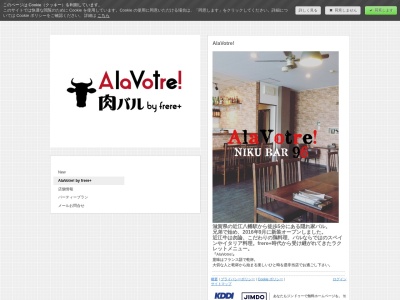 肉バルAlaVotre!(滋賀県近江八幡市鷹飼町1553 イーストビル1F)