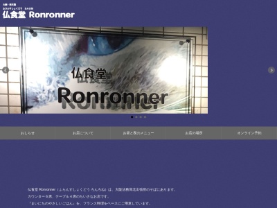 仏食堂Ronronner(大阪府大阪市北区西天満3-11-4 法務局前ビル 1F)