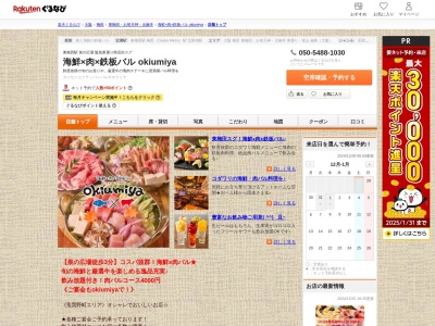 海鮮×肉×鉄板バル okiumiya(大阪府大阪市北区兎我野町13-2 平田第1レジャービル1F)