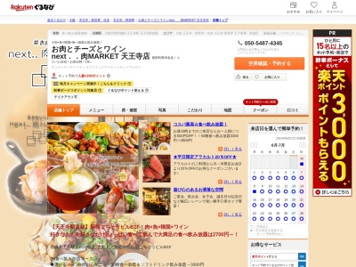 お肉とチーズとワイン next..肉MARKET 天王寺店(大阪府大阪市阿倍野区阿倍野筋1-1-61 新宿ごちそうビルB1)