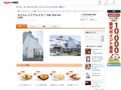 ホテルレイクアルスター THE TEA SALON(大阪府泉大津市旭町18-5 ホテルレイクアルスターアルザ泉大津3F)