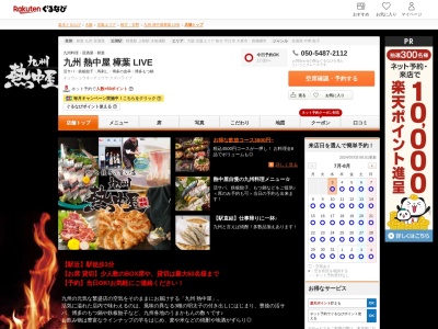 九州 熱中屋 樟葉 LIVE(大阪府枚方市楠葉花園町14-1 エルくずは1F)