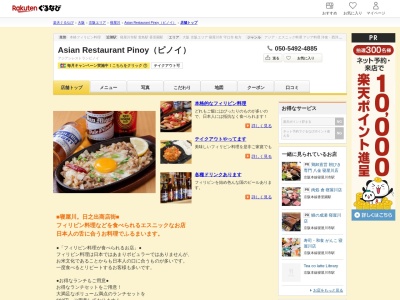 Asian Restaurant Pinoy(ピノイ)(大阪府寝屋川市日之出町2-27)