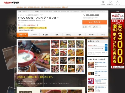 FROG CAFE～フロッグカフェ～(兵庫県三田市中央町9-19 坊音ビル5F)