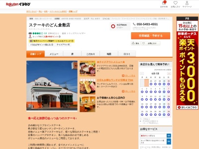 ステーキのどん倉敷店(岡山県倉敷市老松町4-7-28)