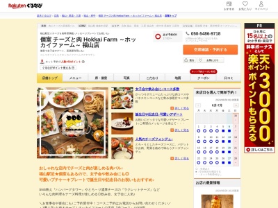 個室 チーズと肉 Hokkai Farm ～ホッカイファーム～ 福山店(広島県福山市元町13-5 有楽リオンビル3F)