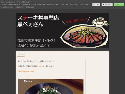 黒べぇさん本庄店(広島県福山市南本庄1-9-21)