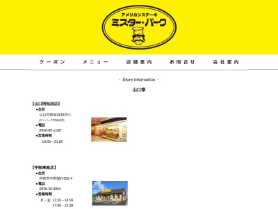 ミスターバークステーキハンバーグレストラン阿知須(山口県山口市阿知須4825-1)