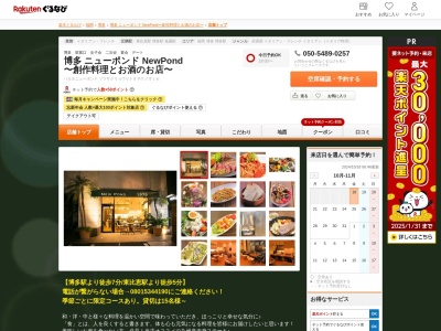 博多 ニューポンド NewPond ～創作料理とお酒のお店～(福岡県福岡市博多区博多駅東3-13-33 1F)